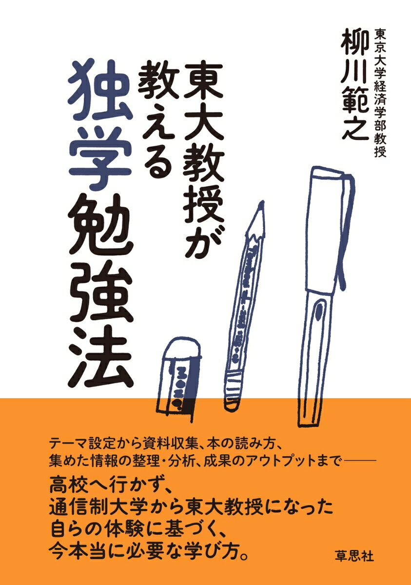 【中古】東大教授が教える独学勉強法/草思社/柳川範之（単行本）