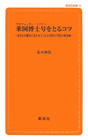 【中古】米国博士号をとるコツ あなたの都合にあわせてくれる米国大学院の利用術/創成社/並木伸晃（新書）