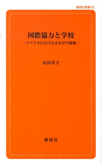 【中古】国際協力と学校 アフリカにおけるまなびの現場/創成社/山田肖子（新書）