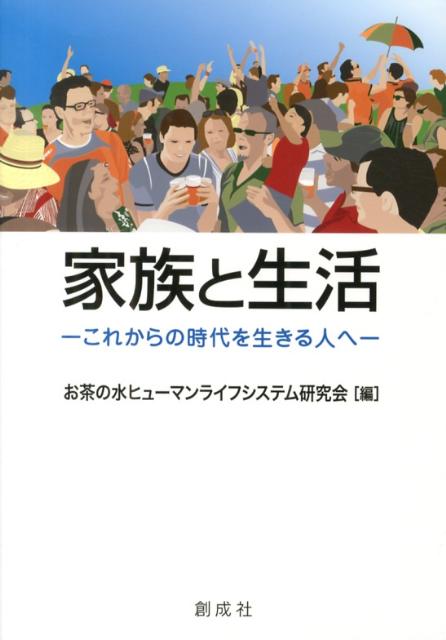 【中古】家族と生活 これからの時代を生きる人へ/創成社/お茶の水ヒュ-マンライフシステム研究会（単行..