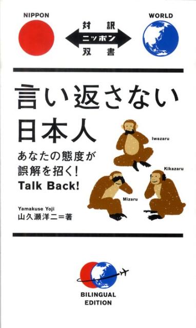 【中古】言い返さない日本人 あなたの態度が誤解を招く！/IBCパブリッシング/山久瀬洋二（単行本（ソフトカバー））