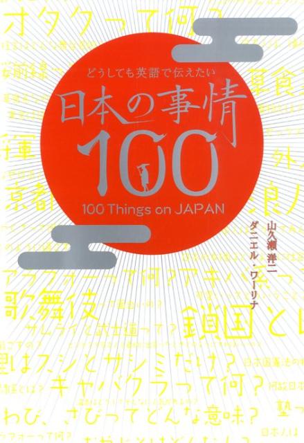 ◆◆◆おおむね良好な状態です。中古商品のため使用感等ある場合がございますが、品質には十分注意して発送いたします。 【毎日発送】 商品状態 著者名 山久瀬洋二、ダニエル・ワ−リナ 出版社名 IBCパブリッシング 発売日 2010年01月 IS...