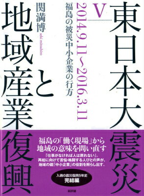 【中古】東日本大震災と地域産業復興 5（2014．9．11〜201/新評論/関満博（単行本）