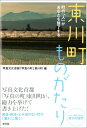【中古】東川町ものがたり 町の「人」があなたを魅了する/新評論/東川町(北海道)(単行本)