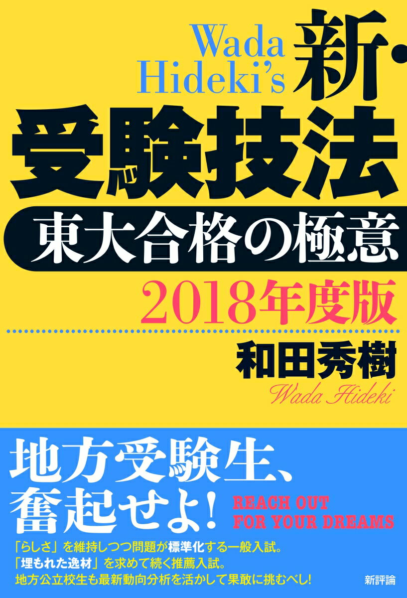 【中古】新・受験技法 東大合格の極意 2018年度版/新評論/和田秀樹（心理・教育評論家）（単行本）