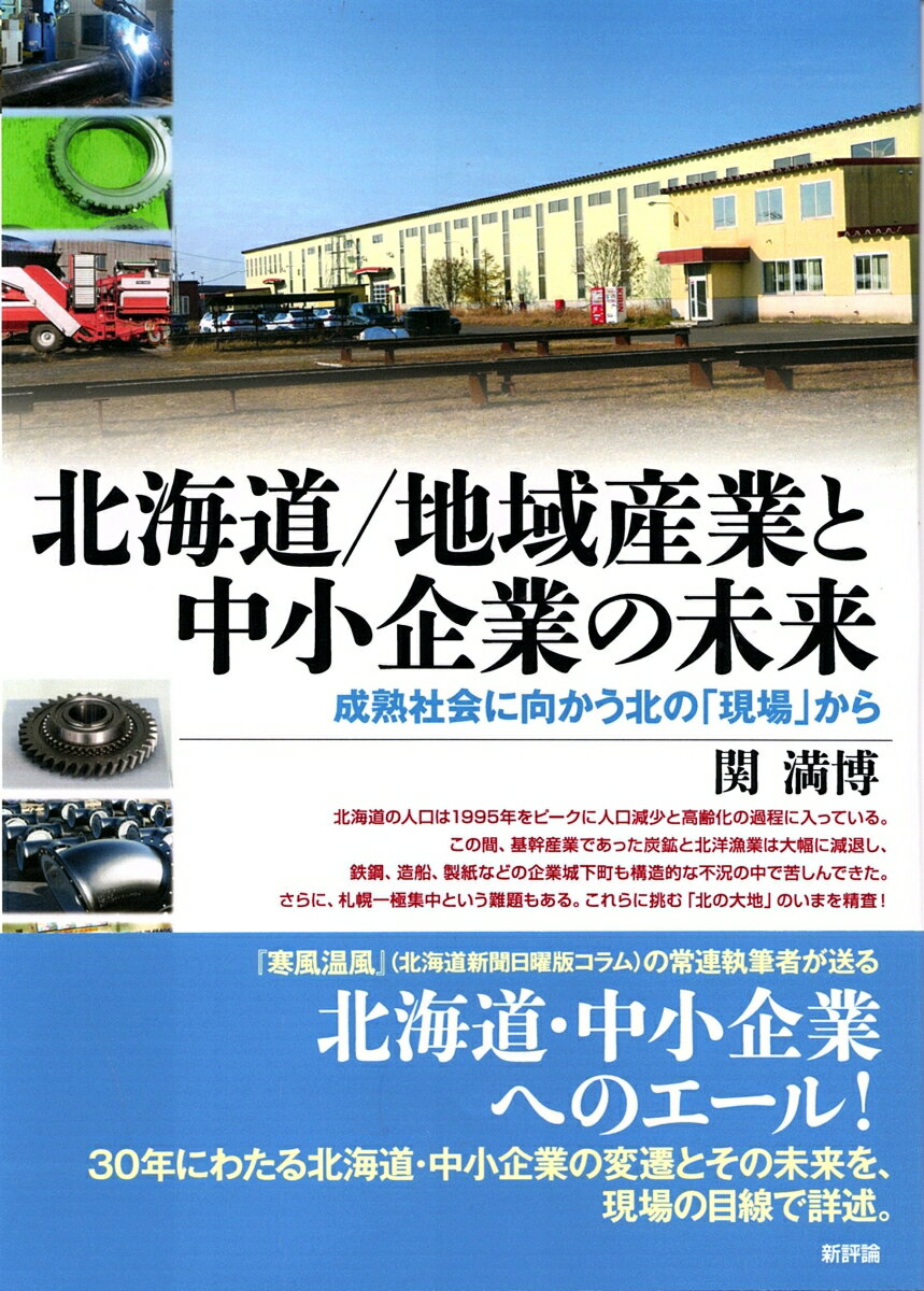 【中古】北海道／地域産業と中小企業の未来 成熟社会に向かう北の「現場」から/新評論/関満博（単行本）
