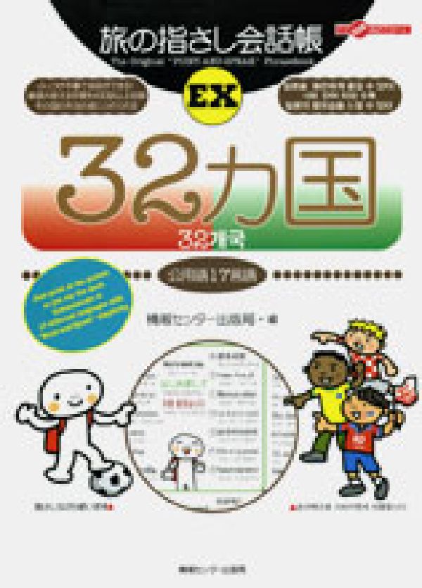 【中古】32カ国 公用語17言語/ゆびさし/情報センタ-出版局（単行本）