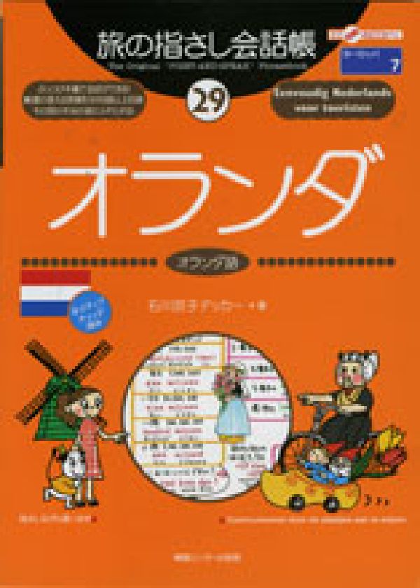 【中古】オランダ オランダ語/ゆびさし/キョウコ・デッカ-・イシカワ（単行本）