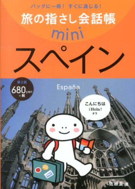 【中古】スペイン スペイン語 第2版/ゆびさし/佐藤圭（文庫）