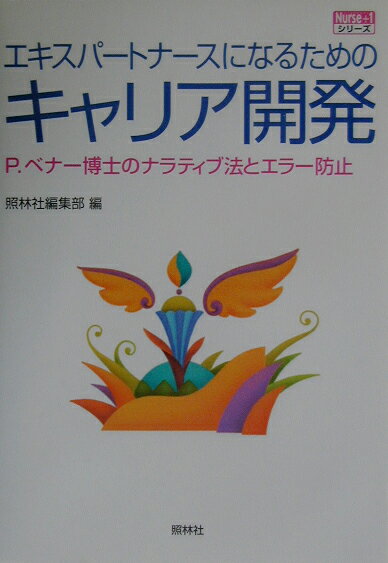 【中古】エキスパ-トナ-スになるためのキャリア開発 P．ベナ-博士のナラティブ法とエラ-防止/照林社/照林社（単行本）