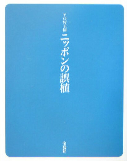 【中古】VOW王国ニッポンの誤植/宝島社/宝島編集部（単行本）