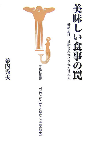 【中古】美味しい食事の罠 砂糖漬け 油脂まみれにされた日本人/宝島社/幕内秀夫（新書）