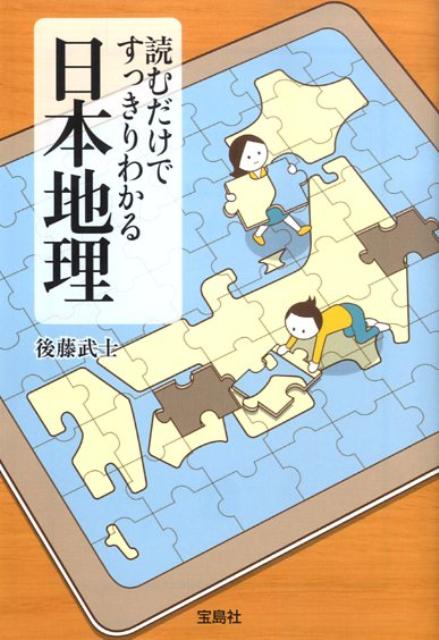 【中古】読むだけですっきりわかる日本地理/宝島社/後藤武士（文庫）