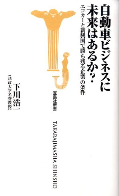 【中古】自動車ビジネスに未来はあるか？ エコカ-と新興国で勝ち残る企業の条件/宝島社/下川浩一（新書）