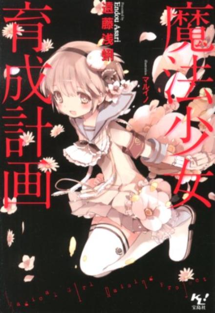 楽天市場】魔法少女育成計画 スリーブの通販