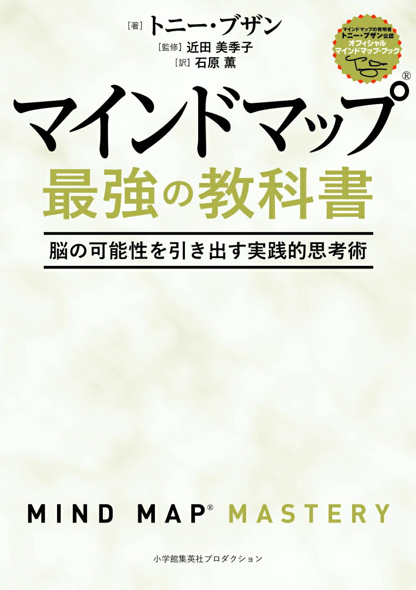 【中古】マインドマップ最強の教科書 脳の可能性を引き出す実践的思考術/小学館集英社プロダクション/トニー・ブザン（単行本）