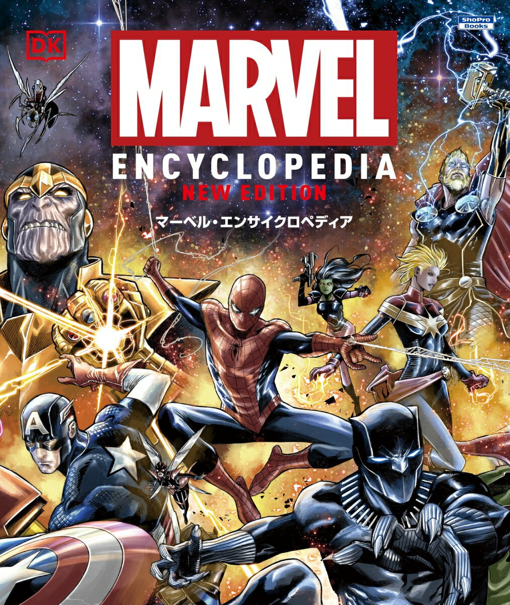 【中古】マーベル・エンサイクロペディア/小学館集英社プロダクション/トム・デファルコ（大型本）