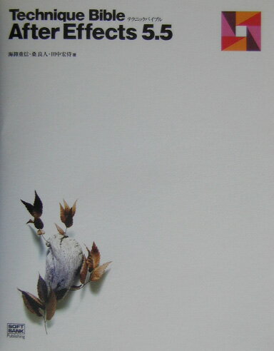 【中古】Technique　bible　After　Effects　5．5/SBクリエイティブ/海鋒重信（単行本）