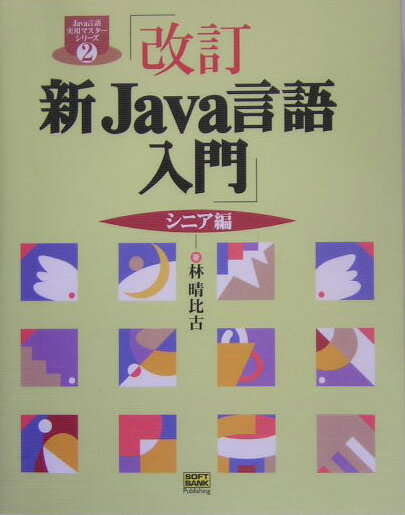 【中古】新Java言語入門 シニア編 改訂/SBクリエイティブ/林晴比古（単行本）