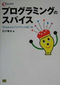 【中古】プログラミングのスパイス Windowsプログラムの隠し味/SBクリエイティブ/石川竜也(単行本)