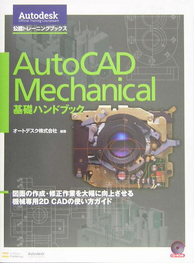 【中古】AutoCAD　Mechanical基礎ハンドブック 図面の作成・修正作業を大幅に向上させる機械専用2D/SBクリエイティブ/オ-トデスク株式会社（大型本）