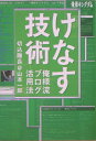 【中古】けなす技術 俺様流ブログ活用法/SBクリエイティブ/山本一郎(単行本)