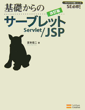 【中古】基礎からのサーブレット／JSP SE必修！ 改訂版/SBクリエイティブ/宮本信二（単行本）