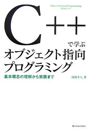 【中古】C＋＋で学ぶオブジェクト指向プログラミング 基本概念の理解から実装まで/SBクリエイティブ/湯田幸八（単行本（ソフトカバー））