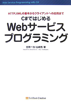 【中古】C＃ではじめるWebサ-ビスプログラミング HTTP，XMLの基本からクライアントへの応用まで/SBクリエイティブ/笠原一浩（単行本）