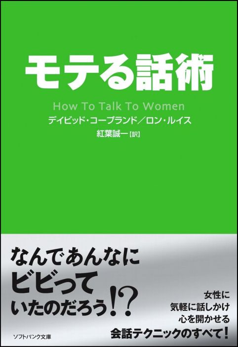 【中古】モテる話術/SBクリエイティブ/デイビッド・コ-プランド（文庫）