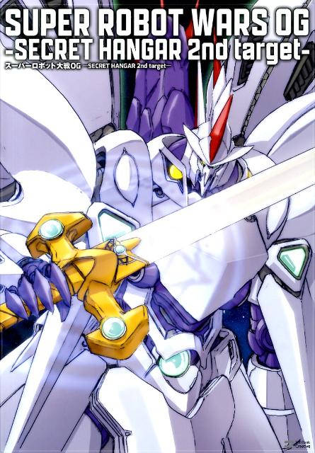 【中古】ス-パ-ロボット大戦OG-SECRET　HANGAR　2nd　target-/SBクリエイティブ（大型本）
