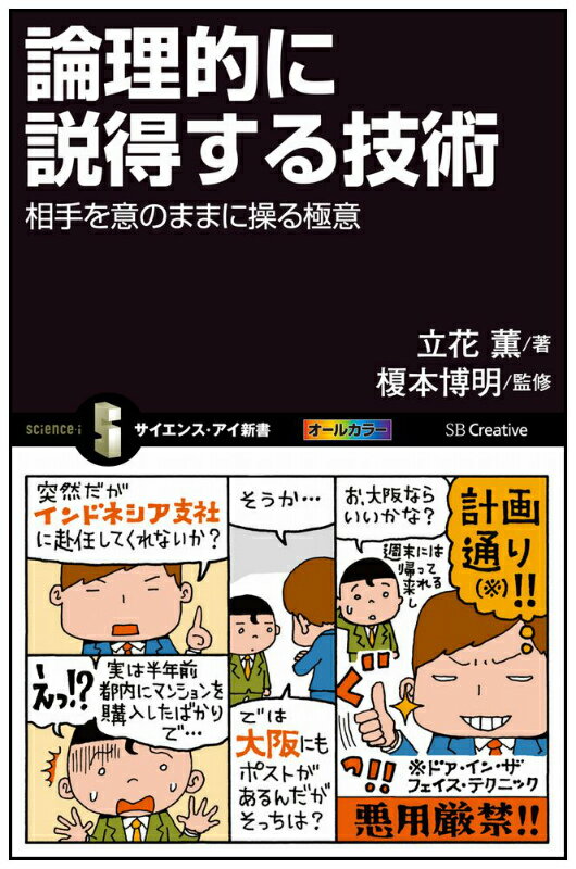 【中古】論理的に説得する技術 相手を意のままに操る極意/SBクリエイティブ/立花薫（新書）