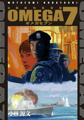 【中古】OMEGA 7 コミック 1-5巻セット (オメガ) 楽天市場】オメガ7 小林源文の通販