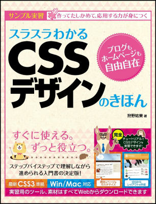 【中古】スラスラわかるCSSデザインのきほん サンプル実習/SBクリエイティブ/狩野祐東（単行本）
