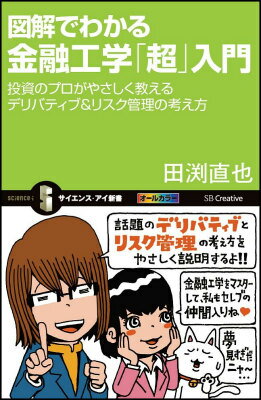 【中古】カラ-図解でわかる金融工学「超」入門 投資のプロがやさしく教えるデリバティブ＆リスク管理/SBクリエイティブ/田渕直也（新書）