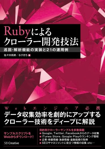 【中古】Rubyによるクロ-ラ-開発技法 巡回・解析機能の実装と21の運用例/SBクリエイティブ/佐々木拓郎（単行本）