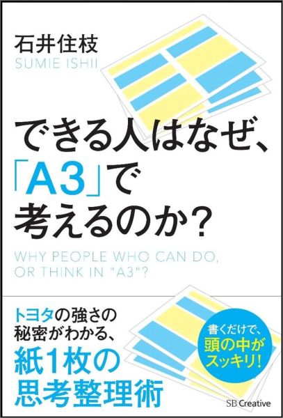 【中古】できる人はなぜ、「A3」で考えるのか？ CLEAR　AND　SIMPLE　THINKING/SBクリエイティブ/石井..