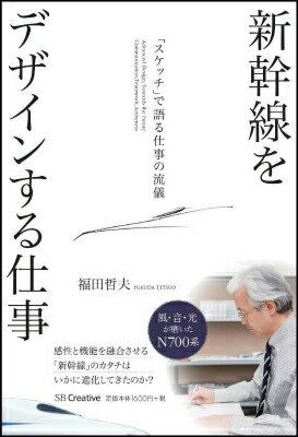 【中古】新幹線をデザインする仕事 「スケッチ」で語る仕事の流儀/SBクリエイティブ/福田哲夫（単行本）
