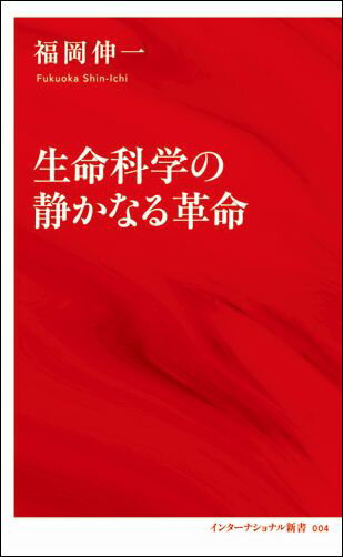 【中古】生命科学の静かなる革命/集英社インタ-ナショナル/福岡伸一（新書）