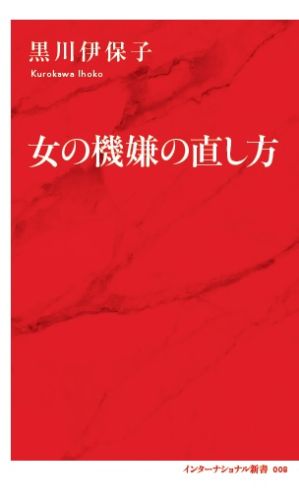 【中古】女の機嫌の直し方/集英社インタ-ナショナル/黒川伊保子（新書）