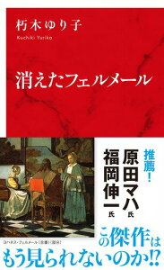 【中古】消えたフェルメール/集英社インタ-ナショナル/朽木ゆり子(新書)