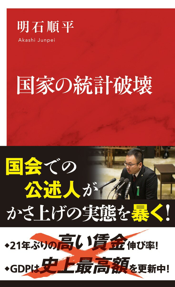 【中古】国家の統計破壊/集英社インタ-ナショナル/明石順平（新書）