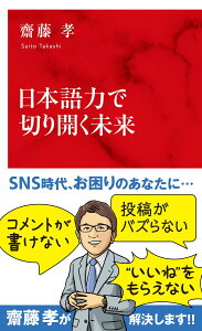 【中古】日本語力で切り開く未来/集英社インタ-ナショナル/齋藤孝(教育学)(新書)