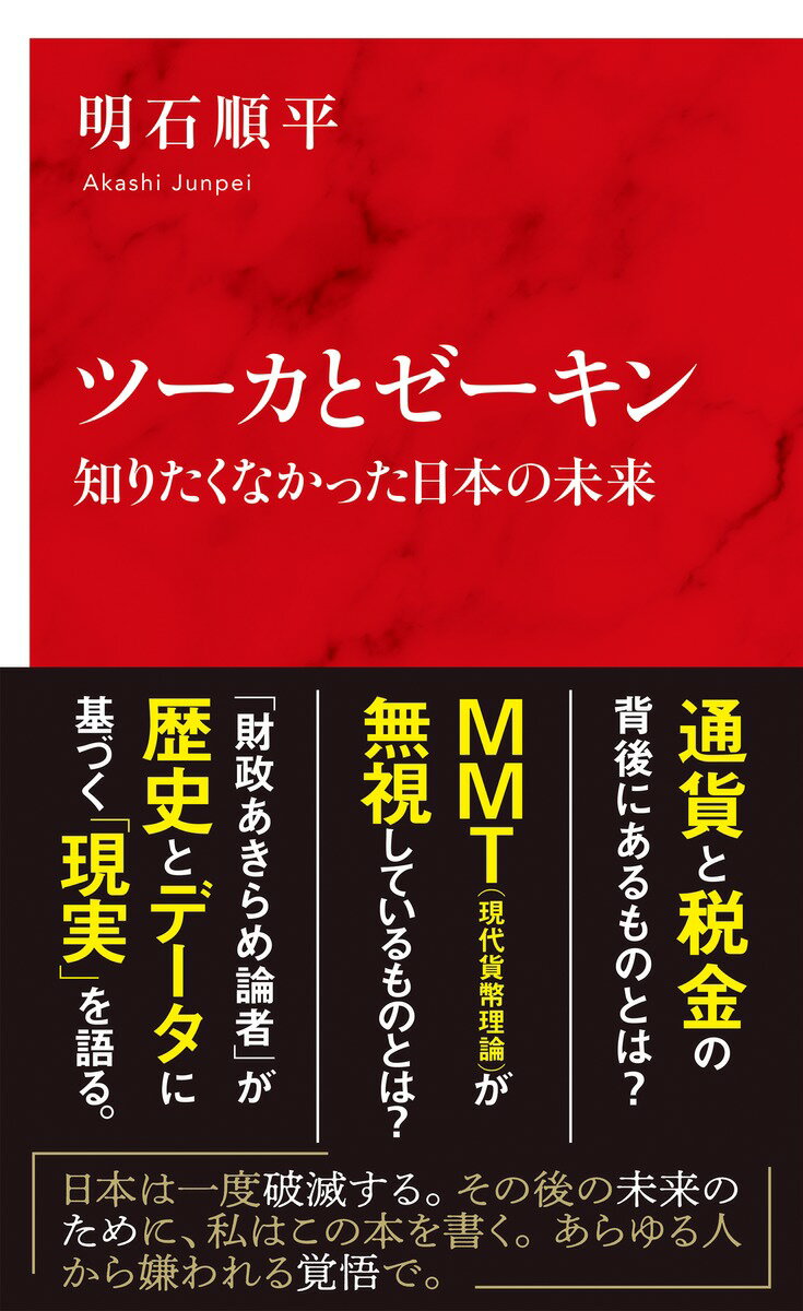 【中古】ツーカとゼーキン 知りたくなかった日本の未来/集英社インタ-ナショナル/明石順平（新書）
