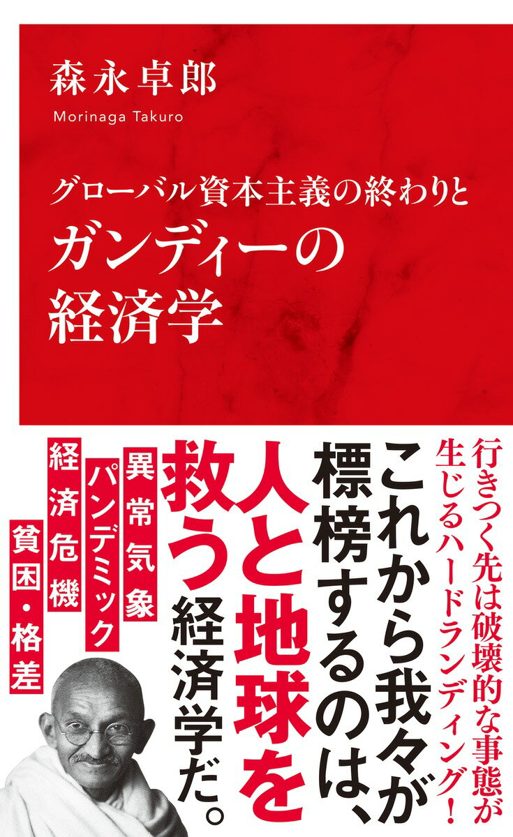 【中古】グローバル資本主義の終わりとガンディーの経済学/集英社インタ-ナショナル/森永卓郎（新書）