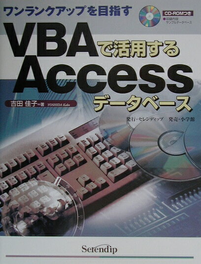 【中古】VBAで活用するAccessデ-タベ-ス ワンランクアップを目指す/セレンディップ/吉田佳子（単行本）