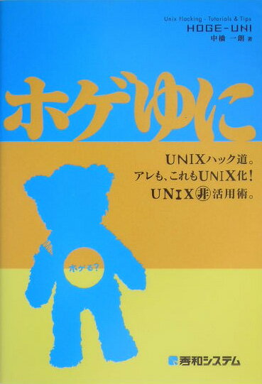 【中古】ホゲゆに UNIXハック道。アレも、これもUNIX化！　UN/秀和システム新社/中橋一朗（単行本）
