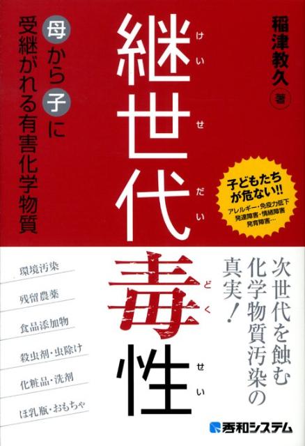 【中古】継世代毒性 母から子に受継がれる有害化学物質/秀和システム新社/稲津教久（単行本）