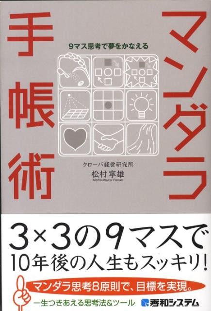 【中古】マンダラ手帳術 9マス思考で夢をかなえる/秀和システム新社/松村寧雄（単行本）