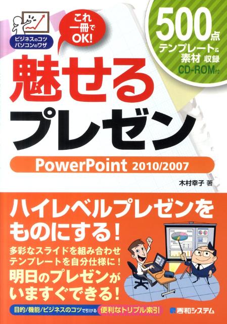 【中古】魅せるプレゼン PowerPoint　2010／2007　これ一冊/秀和システム新社/木村幸子（テクニカルラ..